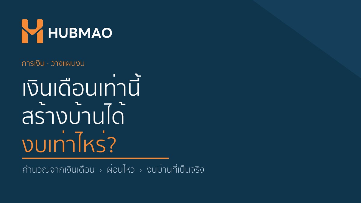 เงินเดือนเท่านี้ สร้างบ้านได้งบเท่าไหร่ — คำนวณงบบ้านจากเงินเดือน