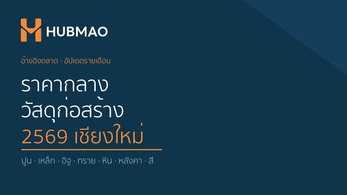 ราคากลางวัสดุก่อสร้าง 2569 เชียงใหม่ — ปูน เหล็ก อิฐ ทราย หิน