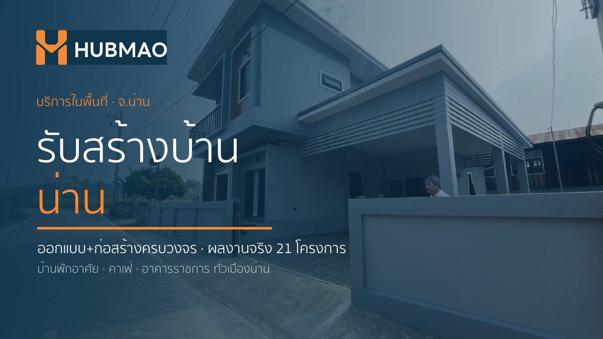 รับสร้างบ้านน่าน — ผลงานบ้านคุณอุ๋ย จ.น่าน โดย HUBMAO
