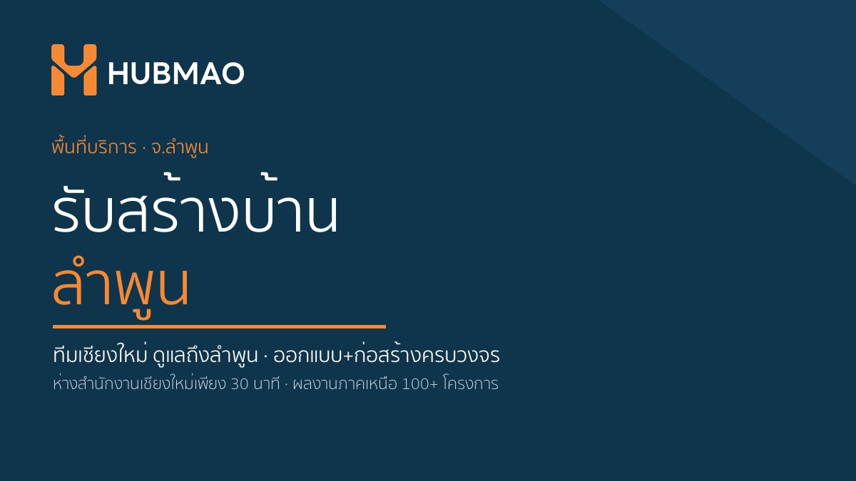 รับสร้างบ้านลำพูน โดย HUBMAO ทีมเชียงใหม่